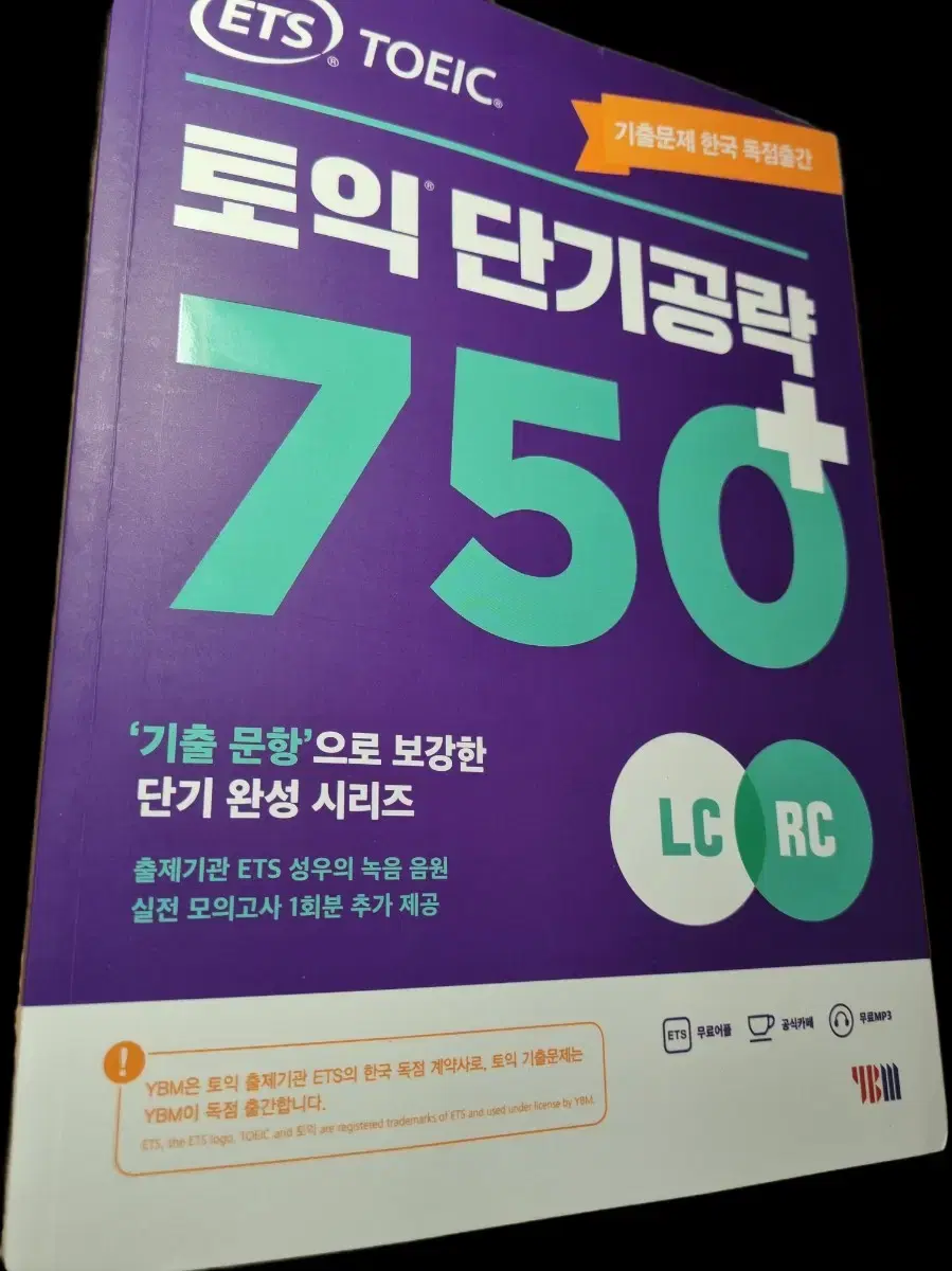 ETS 토익 단기공략 750+(LC+RC) 미사용 새책