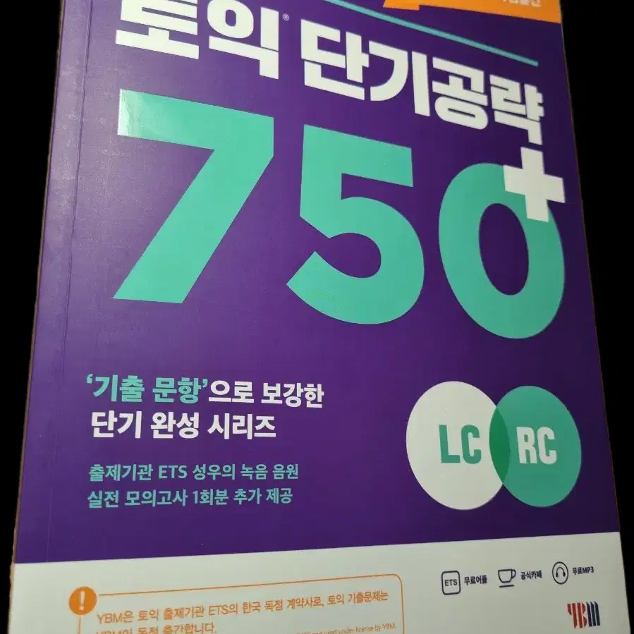 ETS 토익 단기공략 750+(LC+RC) 미사용 새책