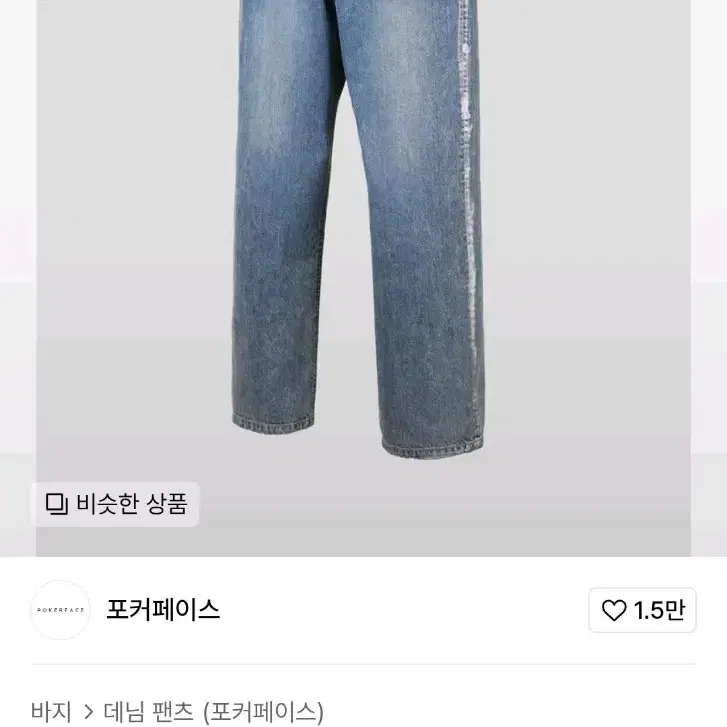 포커페이스 스켈레톤 스프레이 데님 31