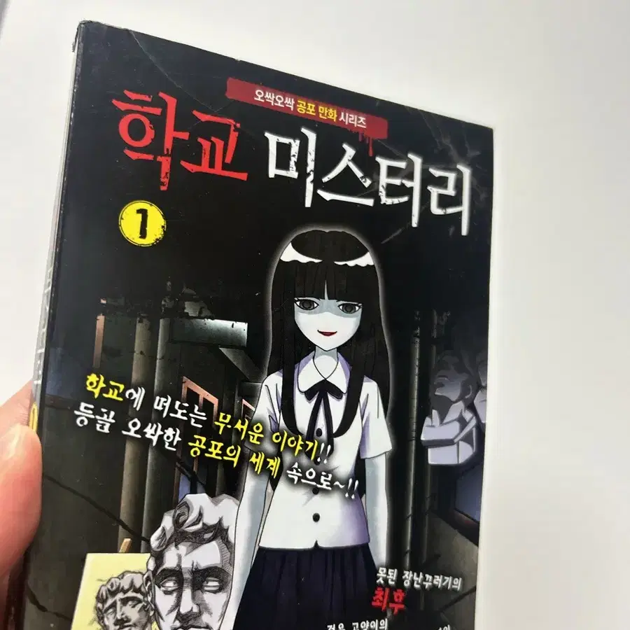 학교 미스터리 공포 만화책 새 거