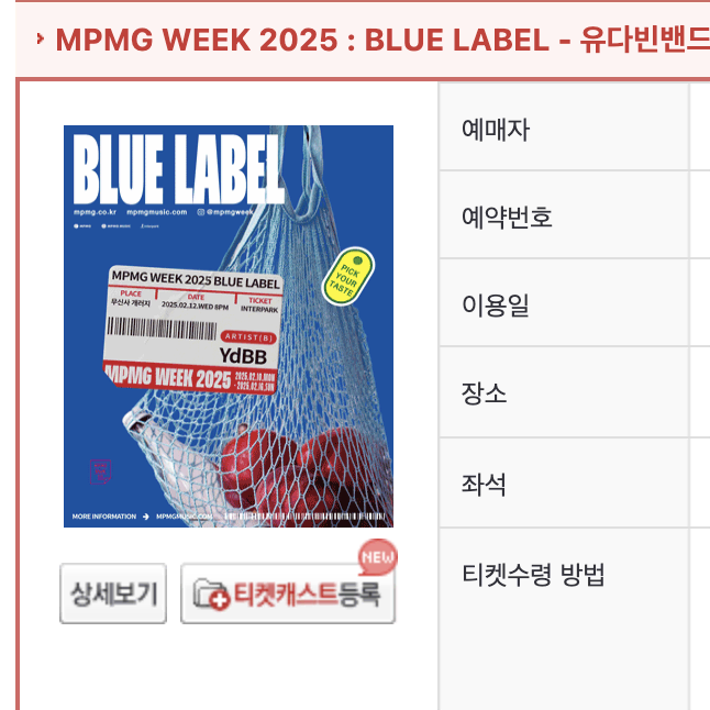 mpmg week 블루라벨 유다빈밴드 티켓 판매합니다.