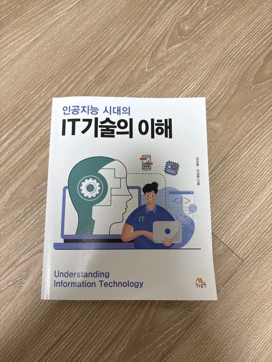 인공시능 시대의 IT기술의 이해