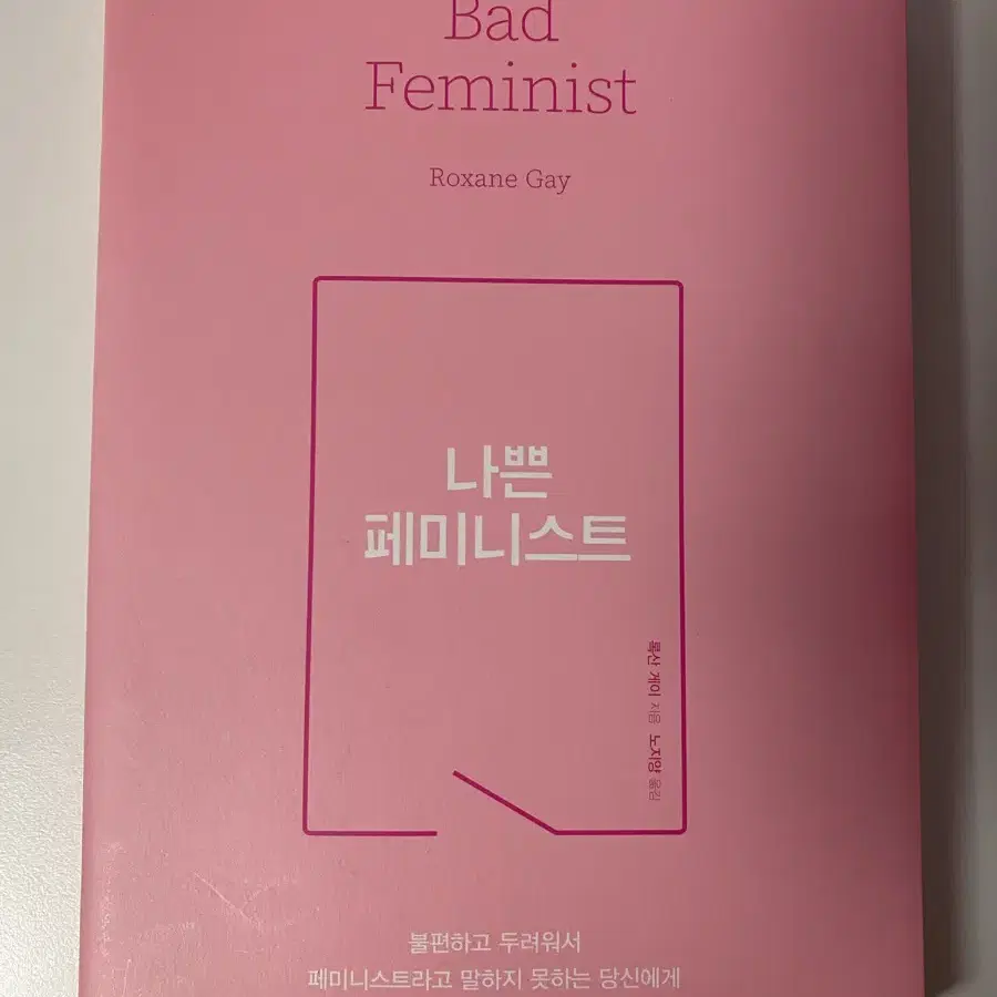 나쁜 페미니스트, 우리에겐 언어가 필요하다