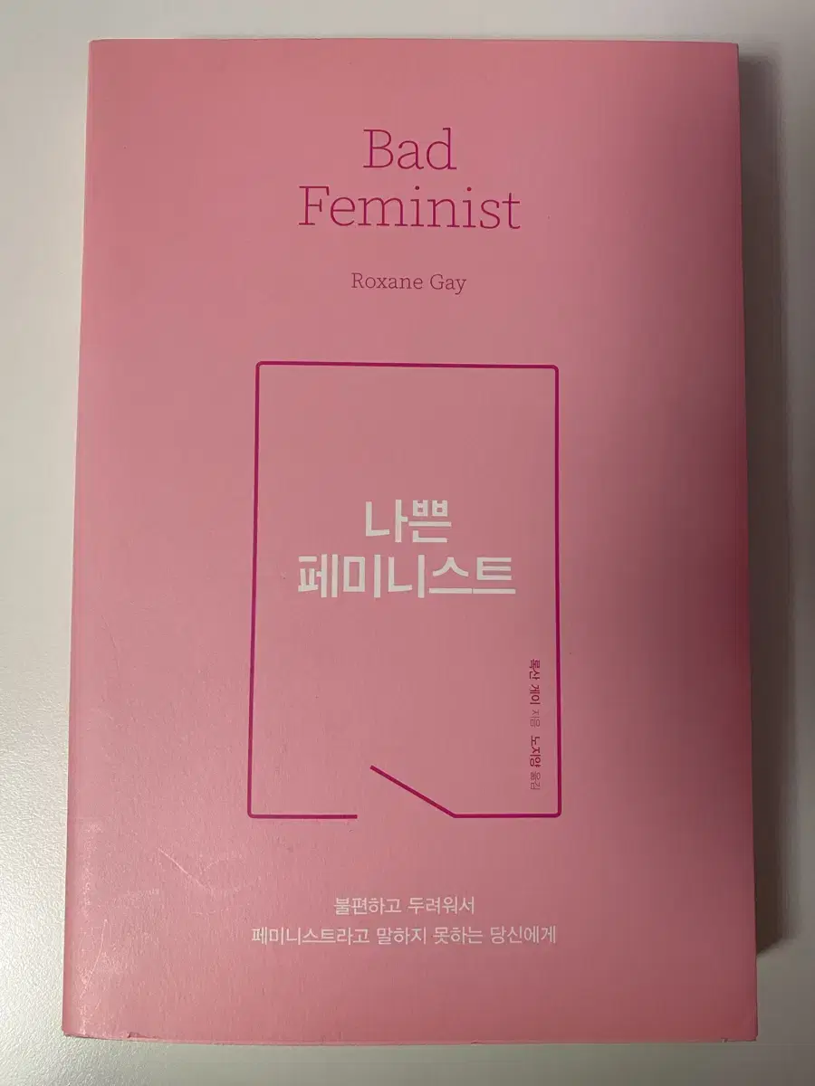 나쁜 페미니스트, 우리에겐 언어가 필요하다