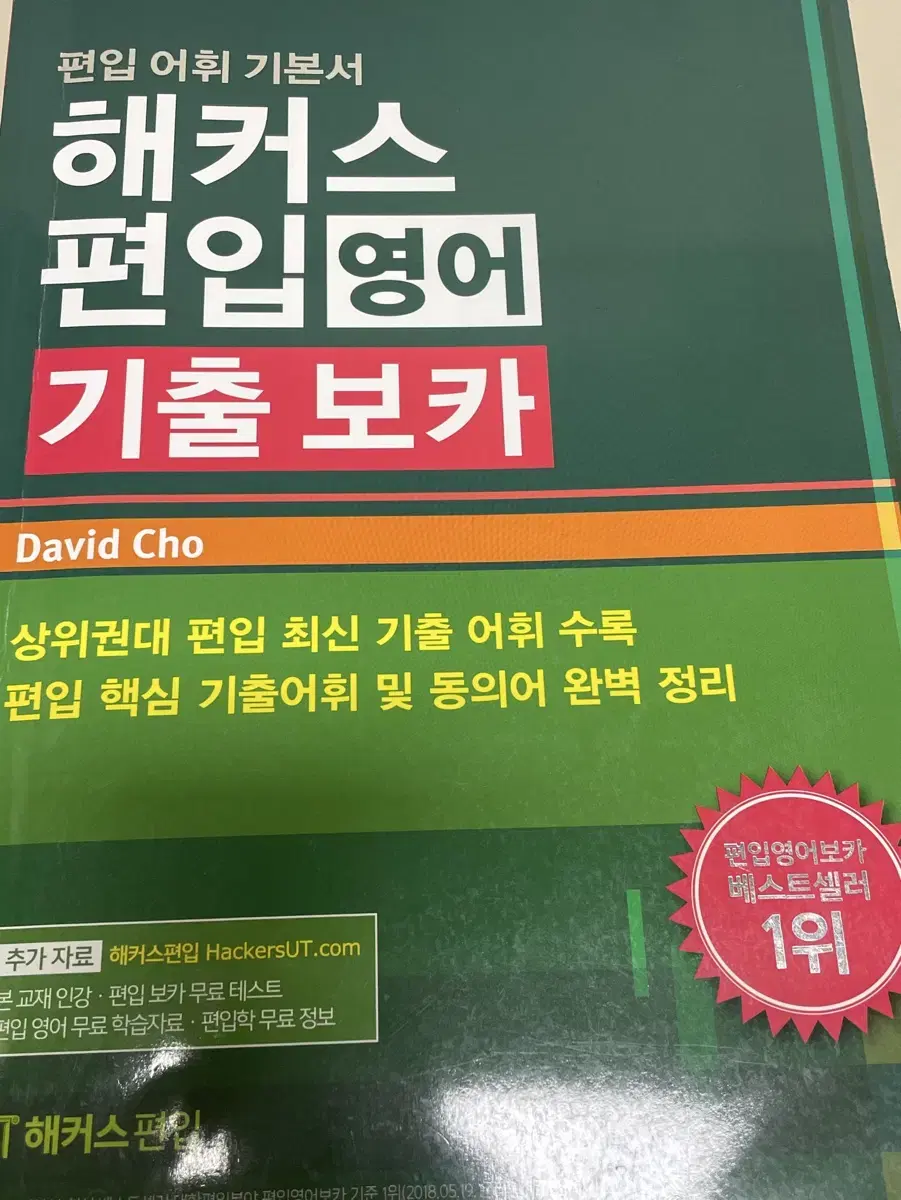 해커스편입기출보카