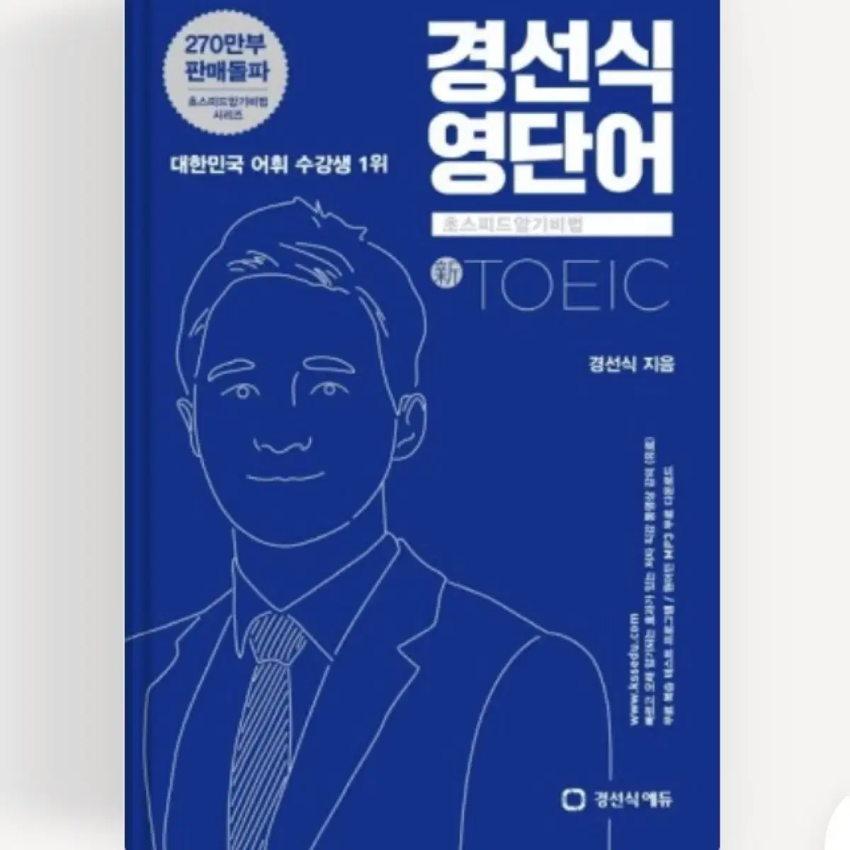 경선식영단어 토익 인강 30일