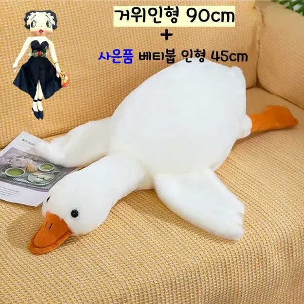 거위 봉제인형 거위인형 90cm + 사은품 베티붑 45cm 애착인형