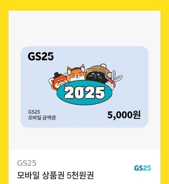 gs25 5천원권