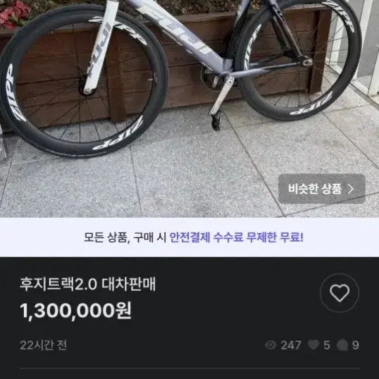 후지트랙 2.0 픽시 사기 조심