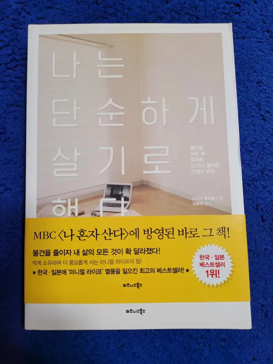 도서 나는 단순하게 살기로 했다