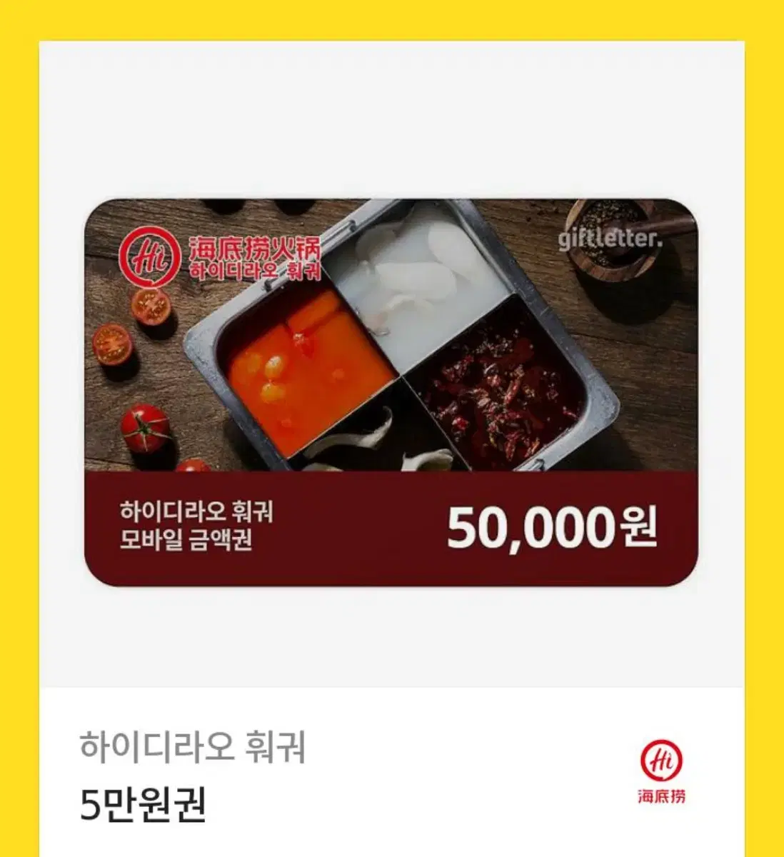 하이디라오 5만원권