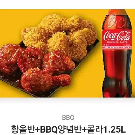 bbq 황올반+양념반+콜라1.25l 23500원