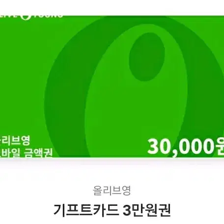 올리브영 3만원권