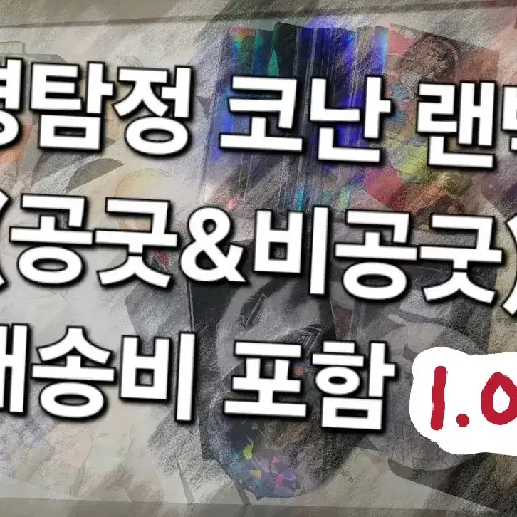 명탐정 코난 랜박 [급처분]