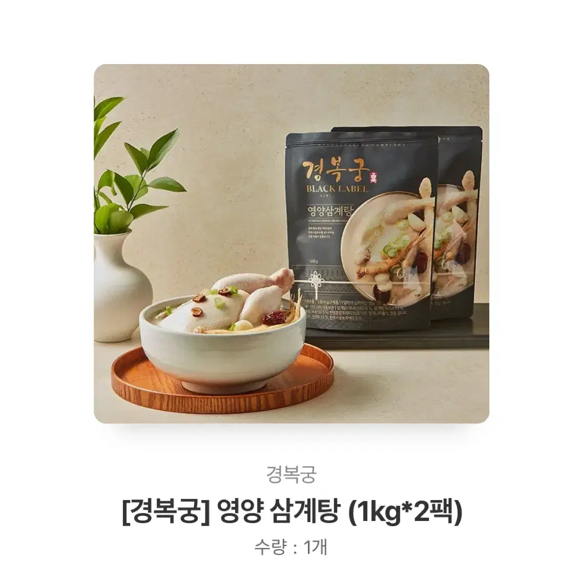 19. [경복궁]영양 삼계탕(1kg*2팩)