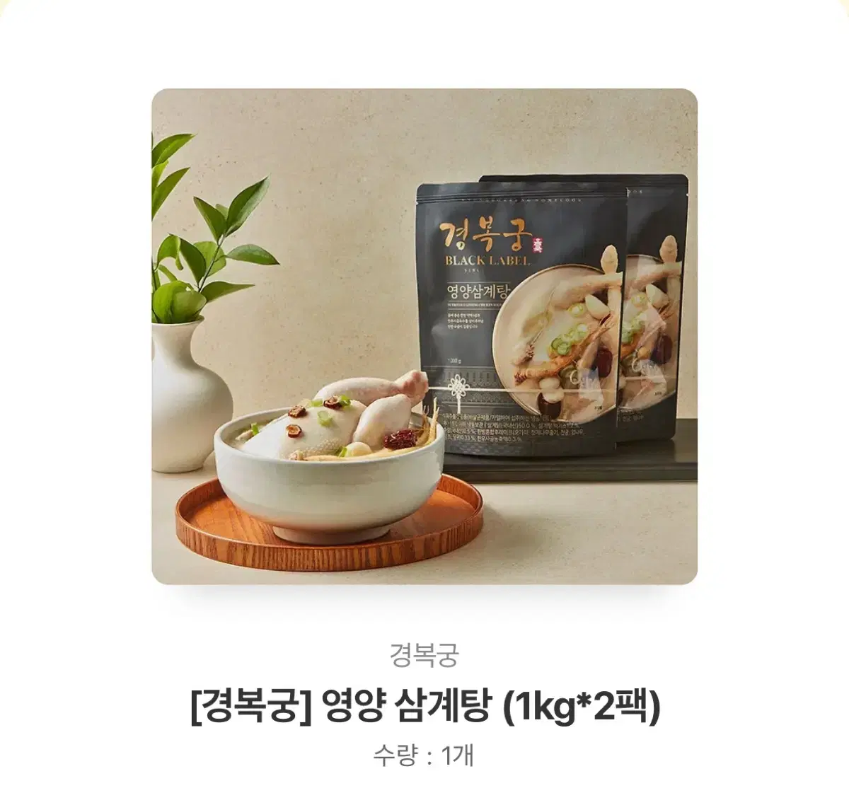 19. [경복궁]영양 삼계탕(1kg*2팩)