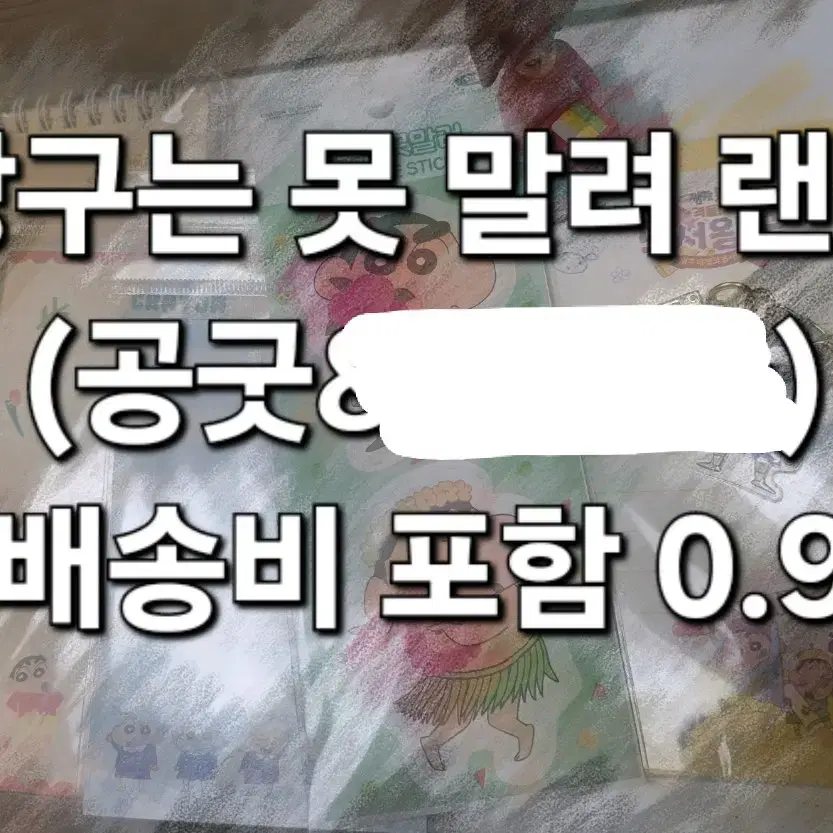 짱구는 못말려 랜박 [급처분]