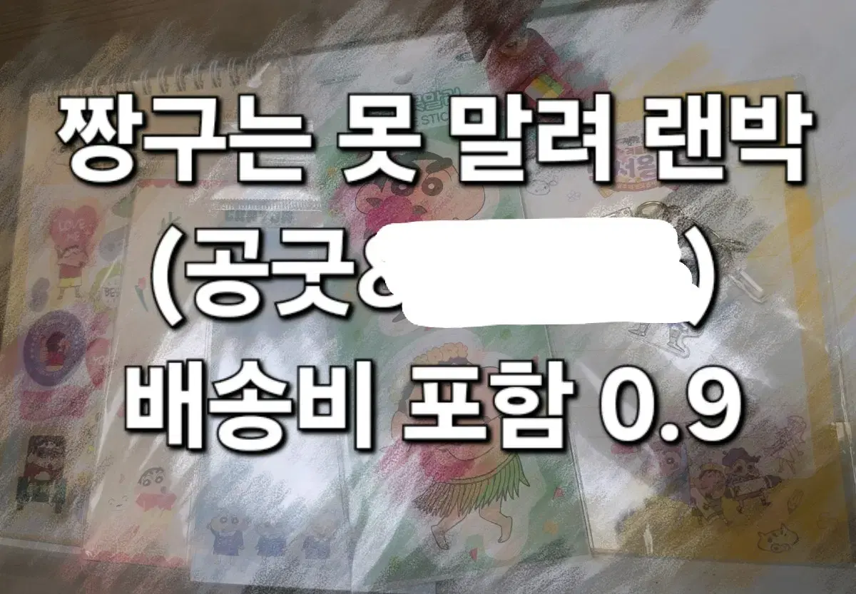 짱구는 못말려 랜박 [급처분]