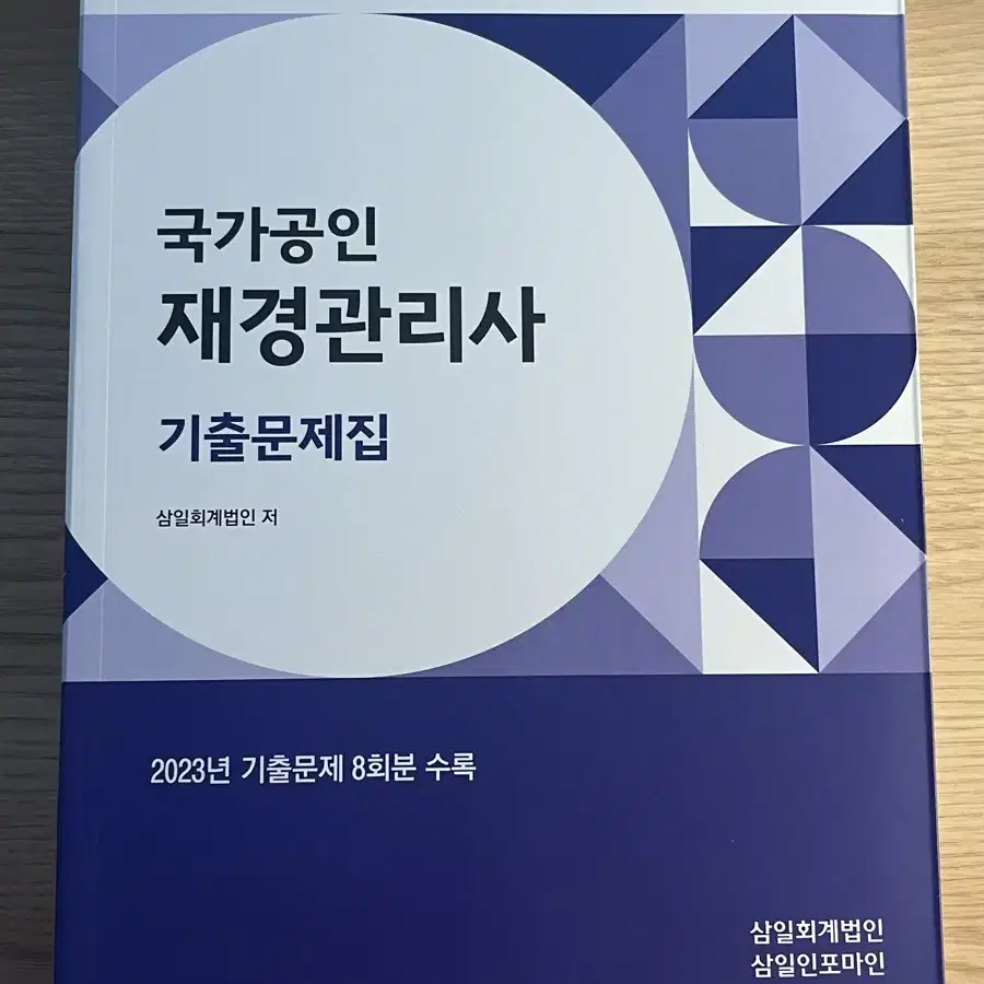 [새책] 2024 재경관리사 기출문제집 판매