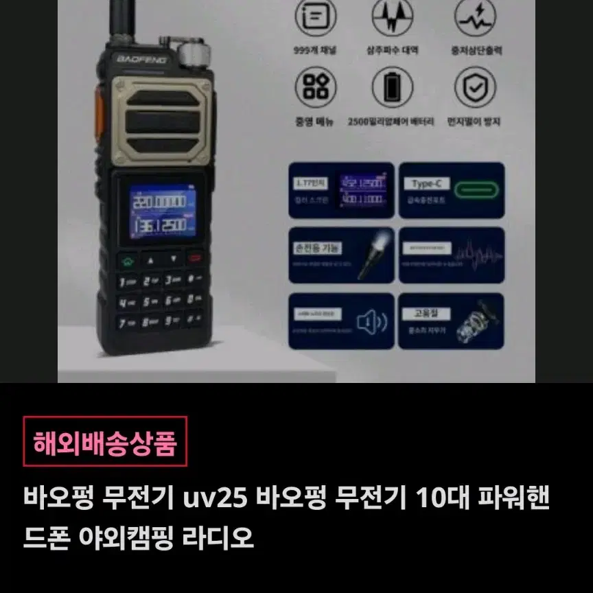 바오펑 무전기 uv25