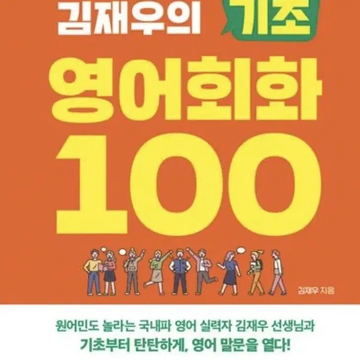 김재우의 기초영어회화100