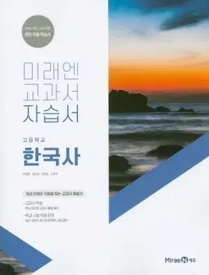 미래엔 한국사 자습서