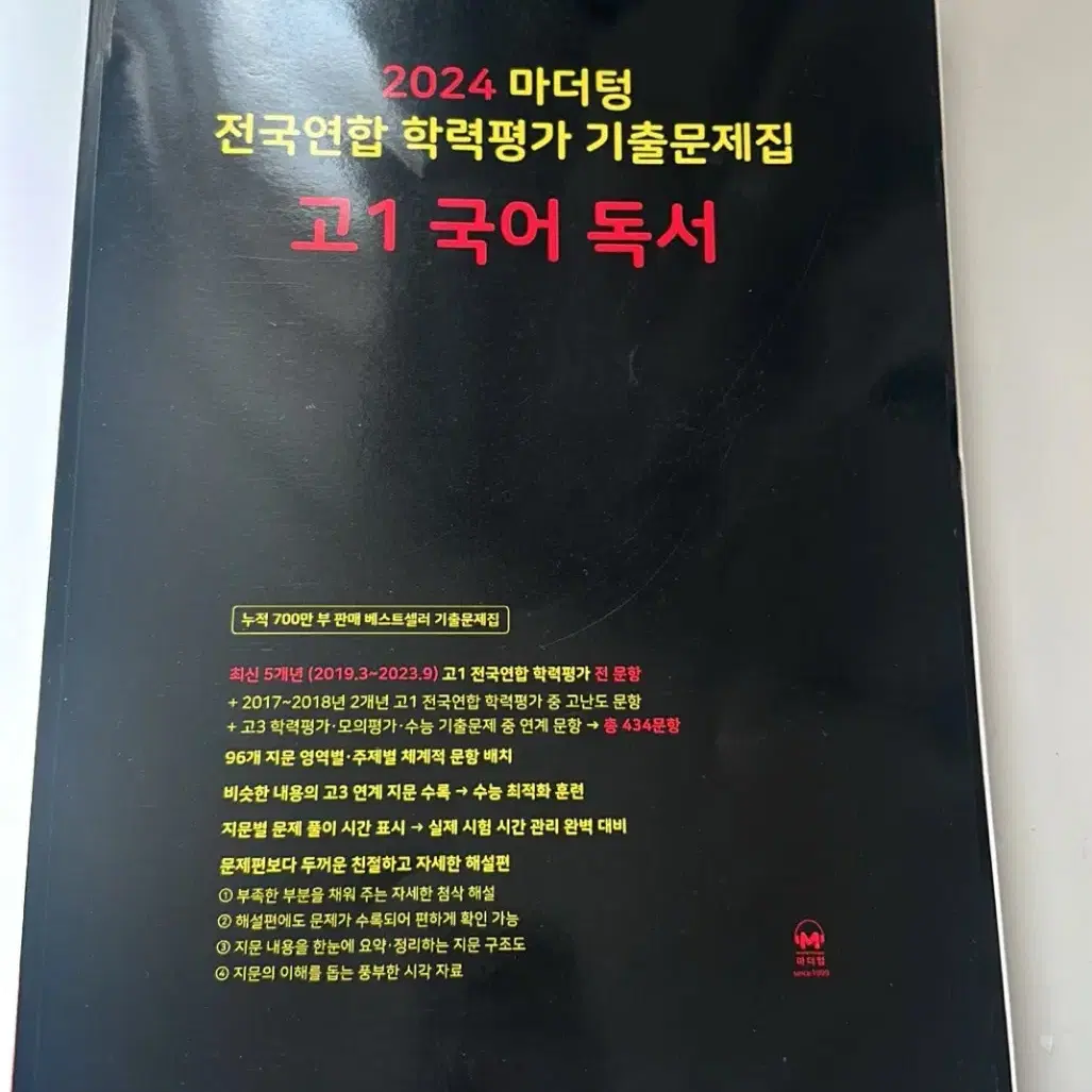 2024 마더텅 고1 국어 독서