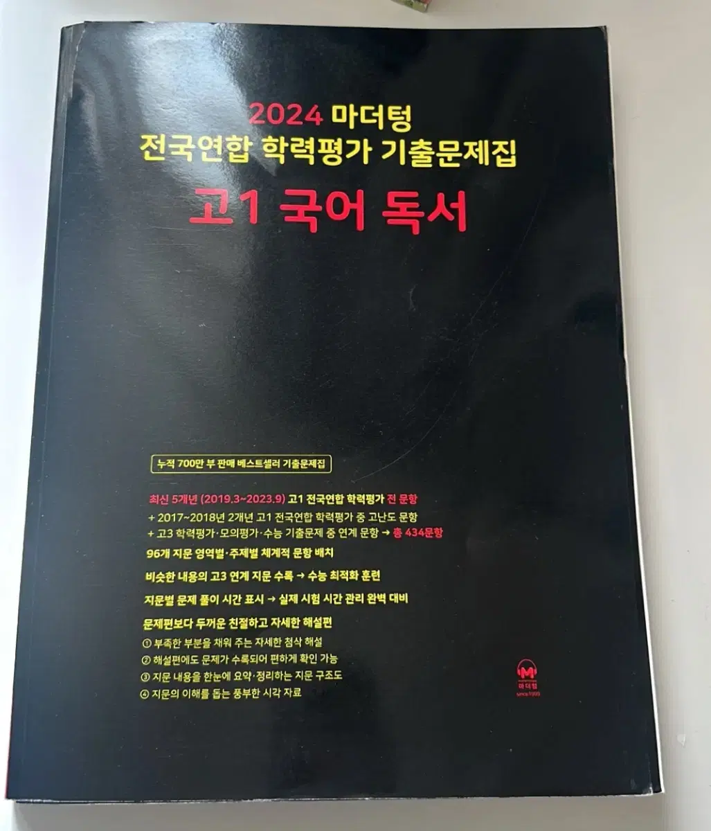 2024 마더텅 고1 국어 독서