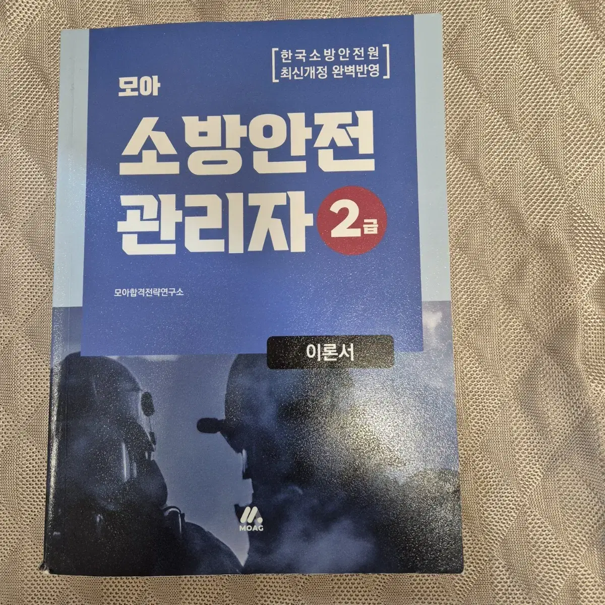 소방안전관리자 2급 이론서