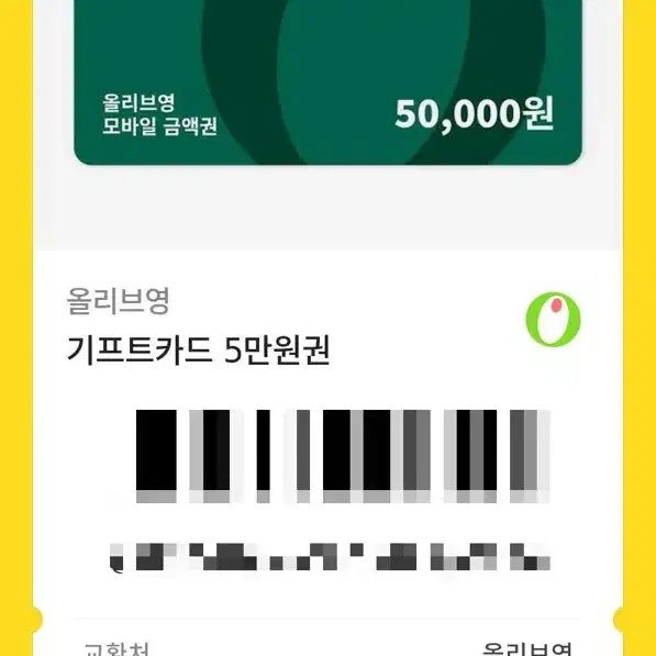 올리브영 기프트카드 5만원권