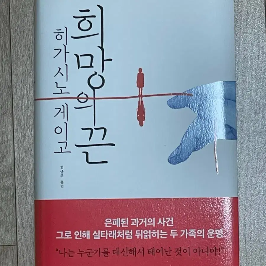 희망의 끈 히가시노 게이고