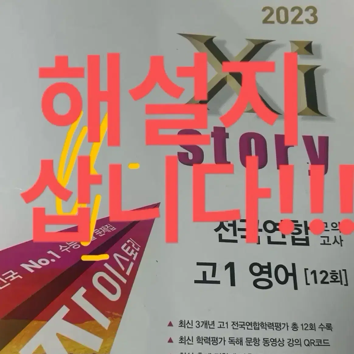 2023 모의고사 영어 자이스토리 해설지만 삽니다!