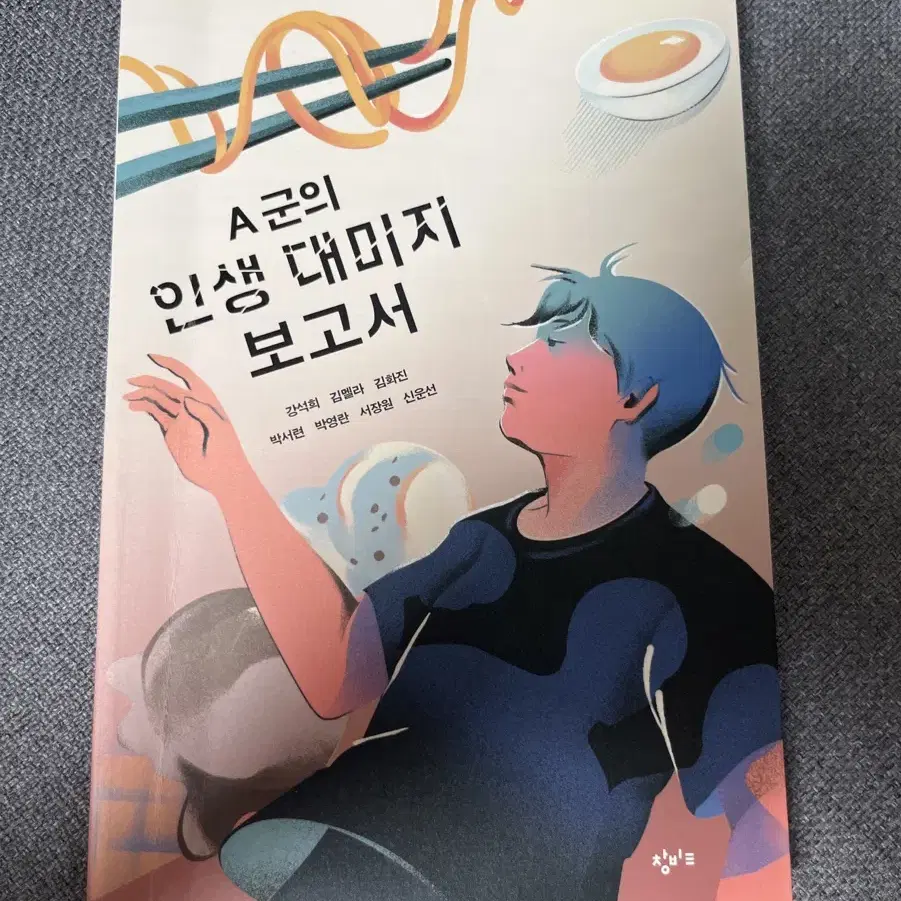 A군의 인생 대미지 보고서 책