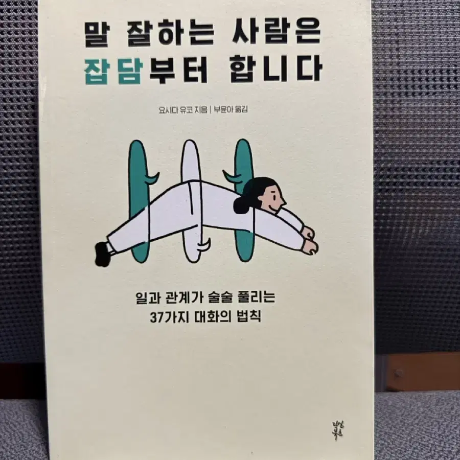 책 말 잘하는 사람은 잡담부터 합니다 요시다 유코 지음