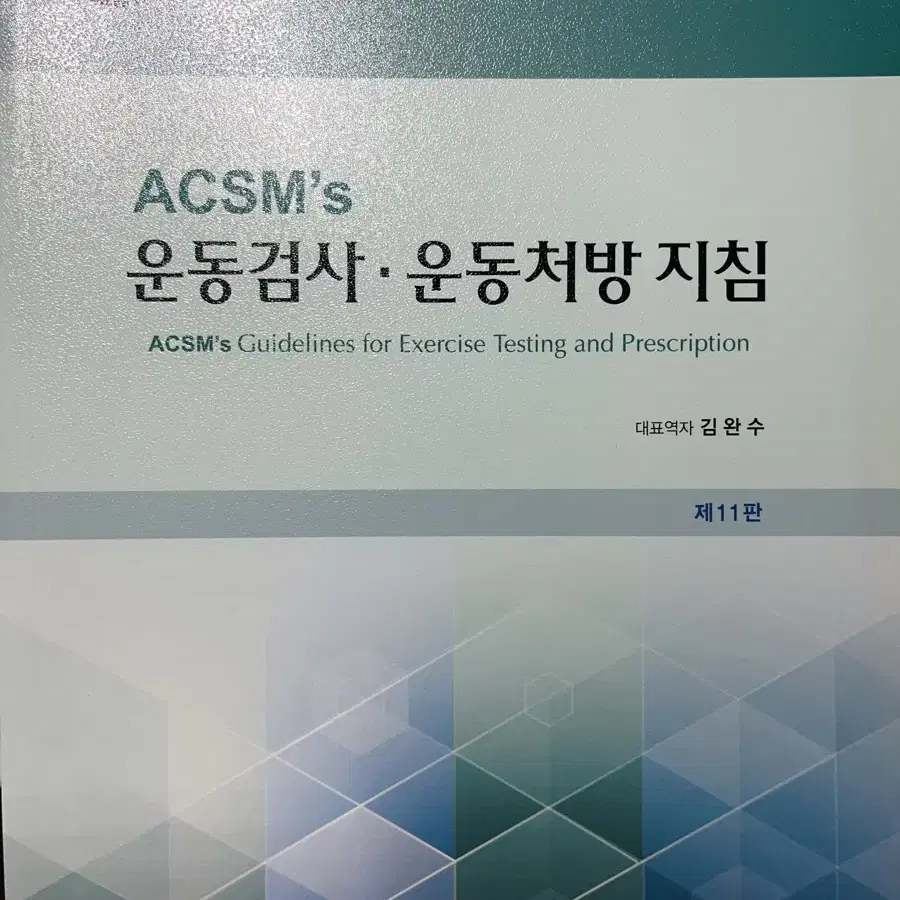 건강운동관리사 ACSM 운동검사 운동처방 지침 책 팝니다