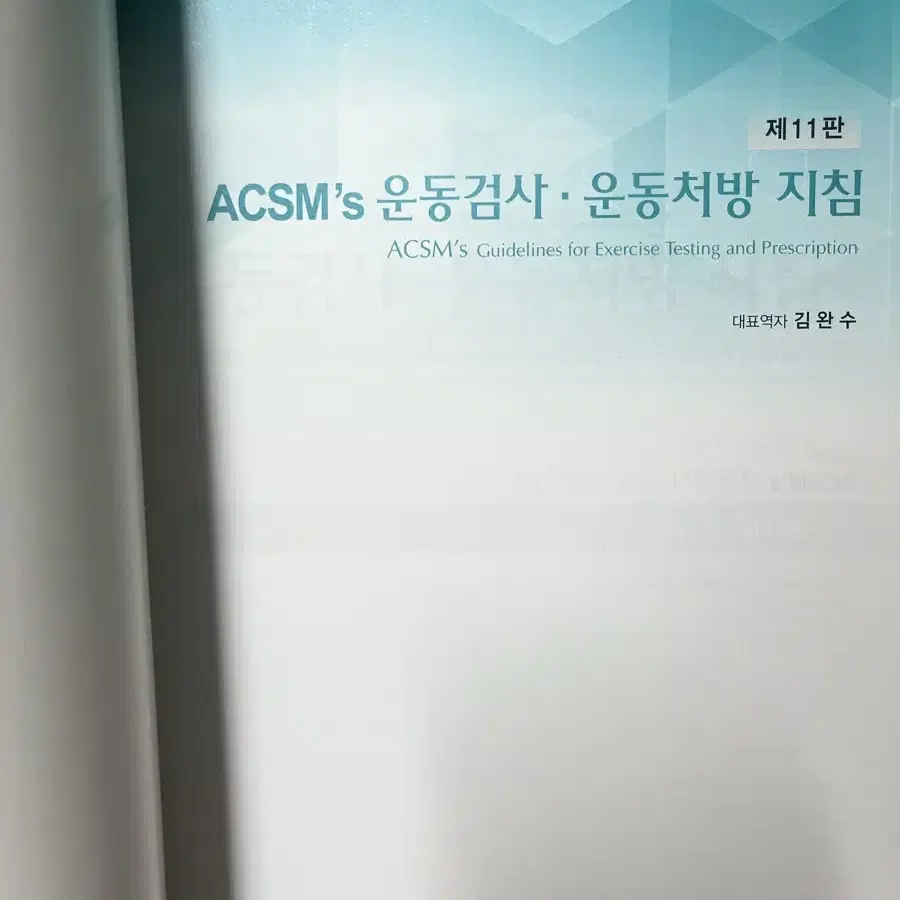 건강운동관리사 ACSM 운동검사 운동처방 지침 책 팝니다