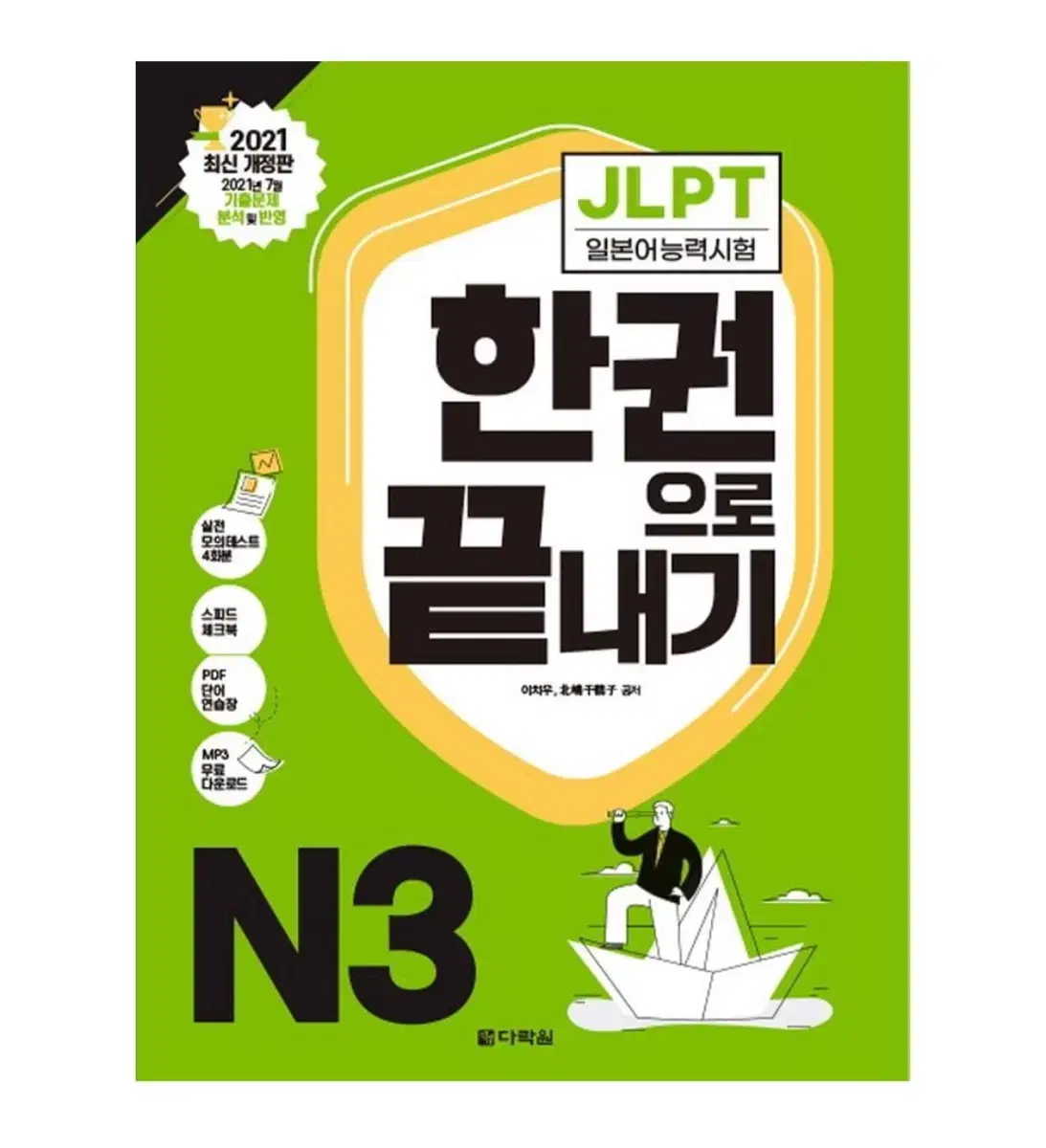 (미사용)다락원 jlpt N3한권으로 끝내기 팝니다