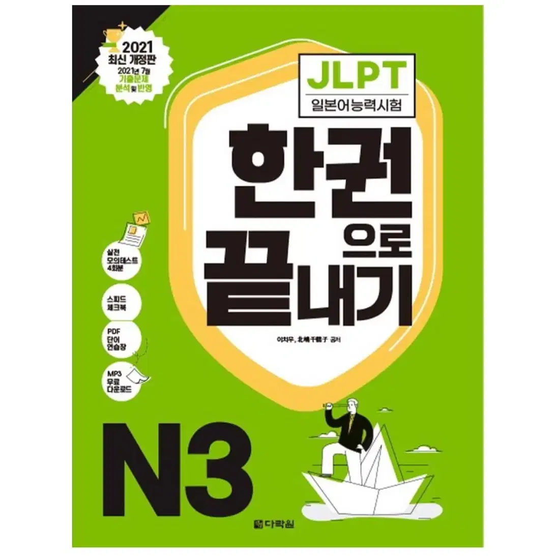 (미사용)다락원 jlpt N3한권으로 끝내기 팝니다