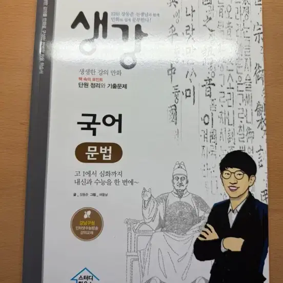 생강 국어 문법 언어와 매체 새 거 팝니다 수능 공부할때 유용합니다