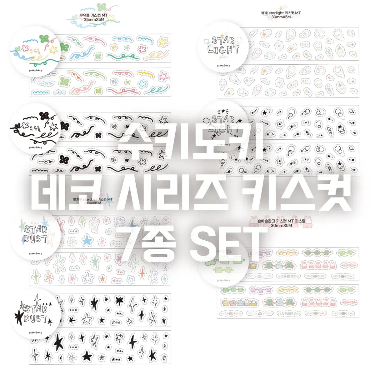 [수키도키] 데코시리즈 키스컷 7종 세트 / 소분 마테띵 키스컷