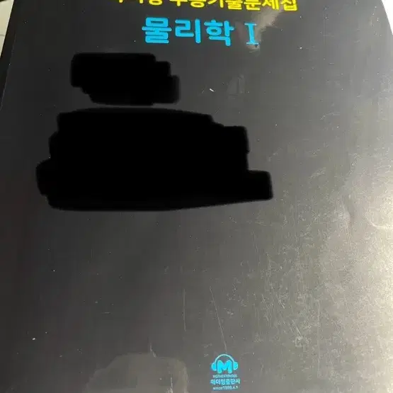 물리학1 교재 판매 물리1 물리I 물리학I 마더텅 오투