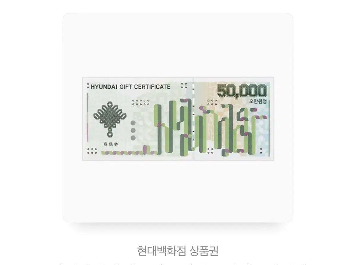 현대백화점 상품권 5만원권