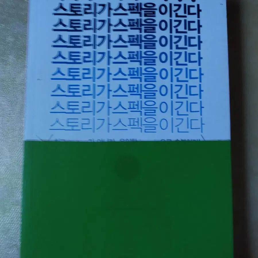 스토리가 스펙을 이긴다 책