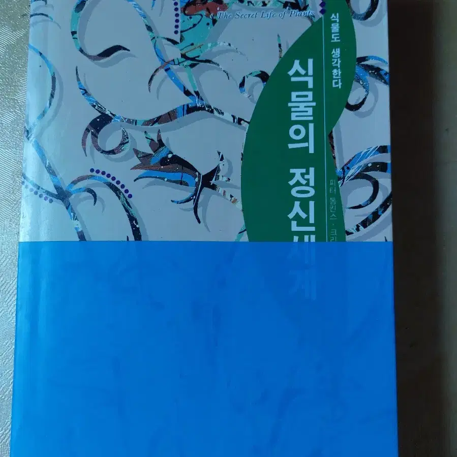 식물도 생각 한다 식물 의 정신 세계  책