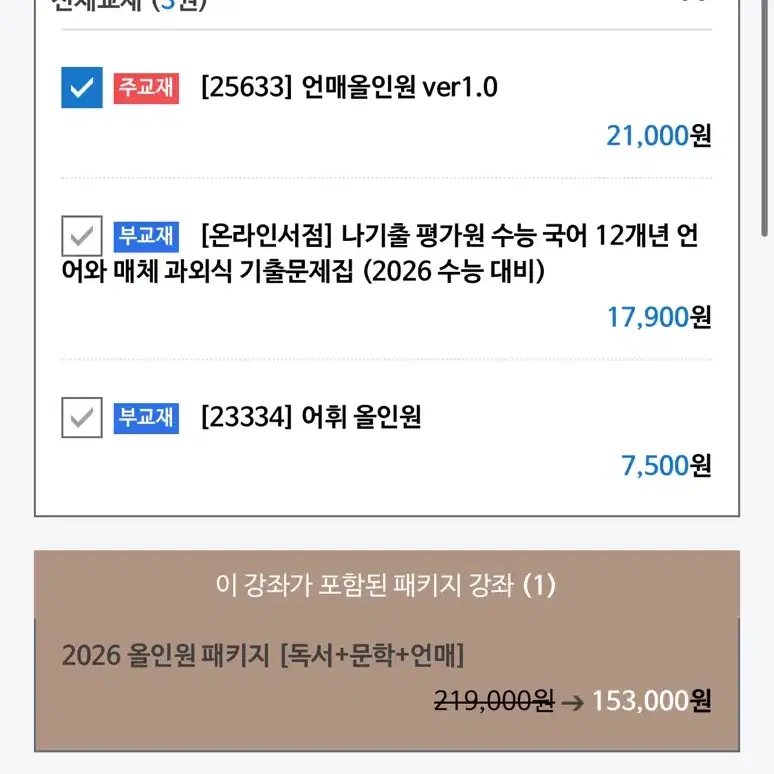 메가스터디 전형태 언매 올인원 교재