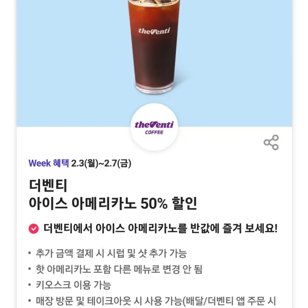 더벤티 아이스 아메리카노 50%할인쿠폰