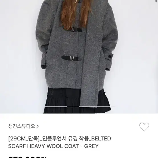 생긴 스튜디오 BELTED SCARF HEAVY WOOL COAT 그레이