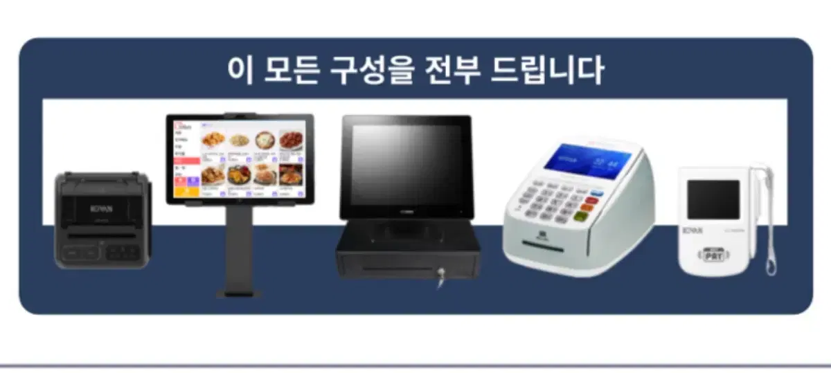 테이블 오더/포스기/카드 단말기