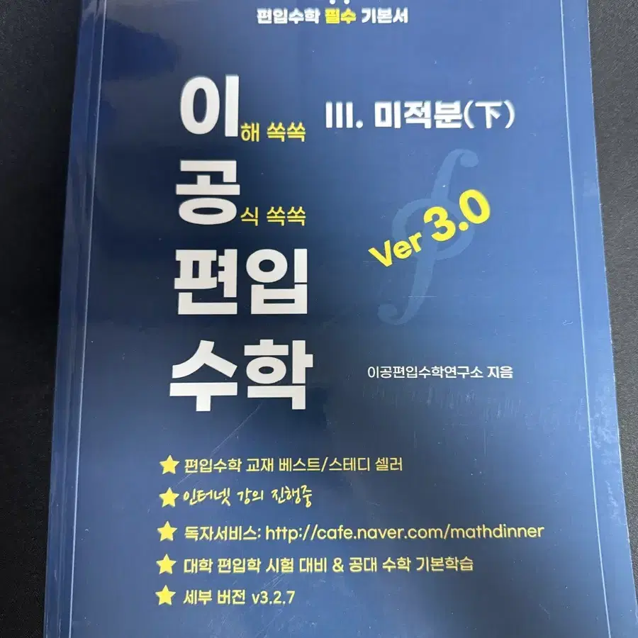 이공 편입 수학 v3.0(기초수학, 미적분 상,미적분 하)