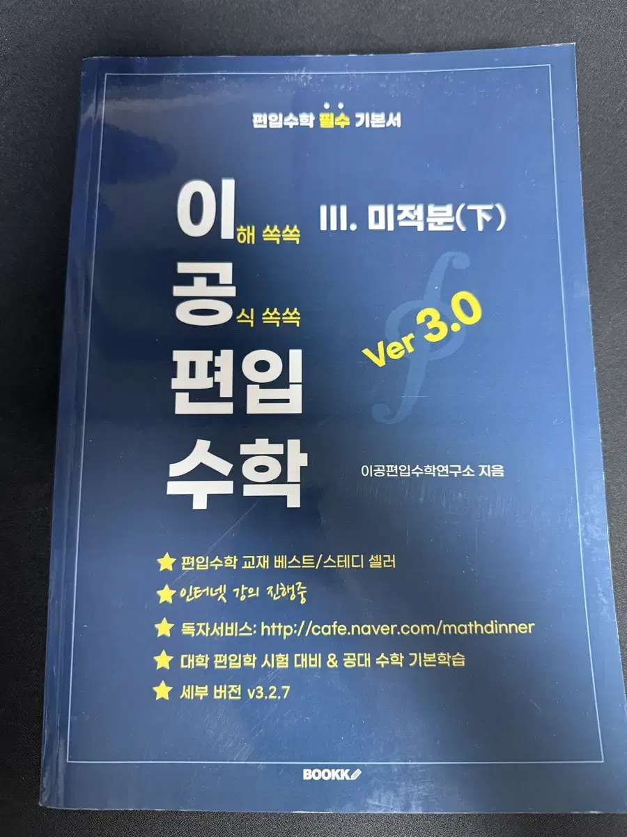 이공 편입 수학 v3.0(기초수학, 미적분 상,미적분 하)